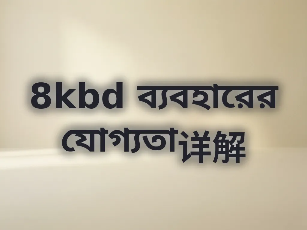 8kbd ব্যবহারের যোগ্যতা