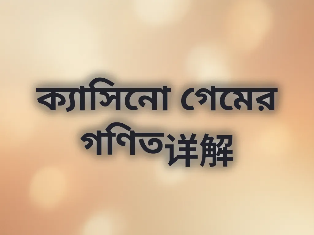 ক্যাসিনো গেমের গণিত详解