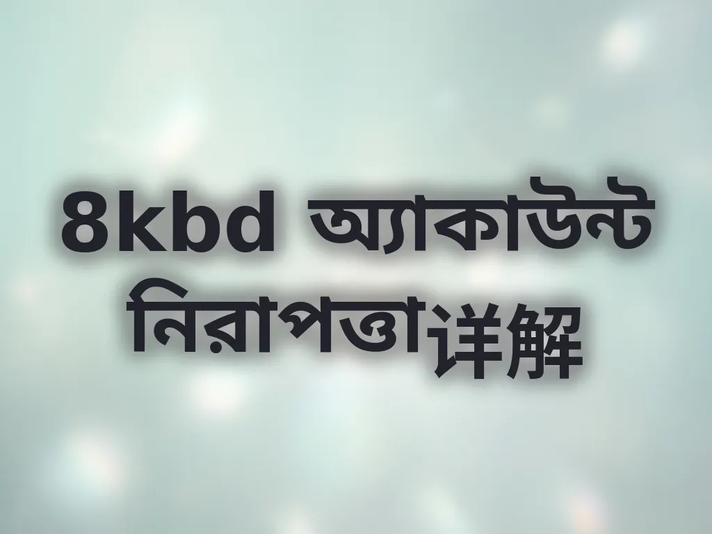 8kbd অ্যাকাউন্ট নিরাপত্তা详解