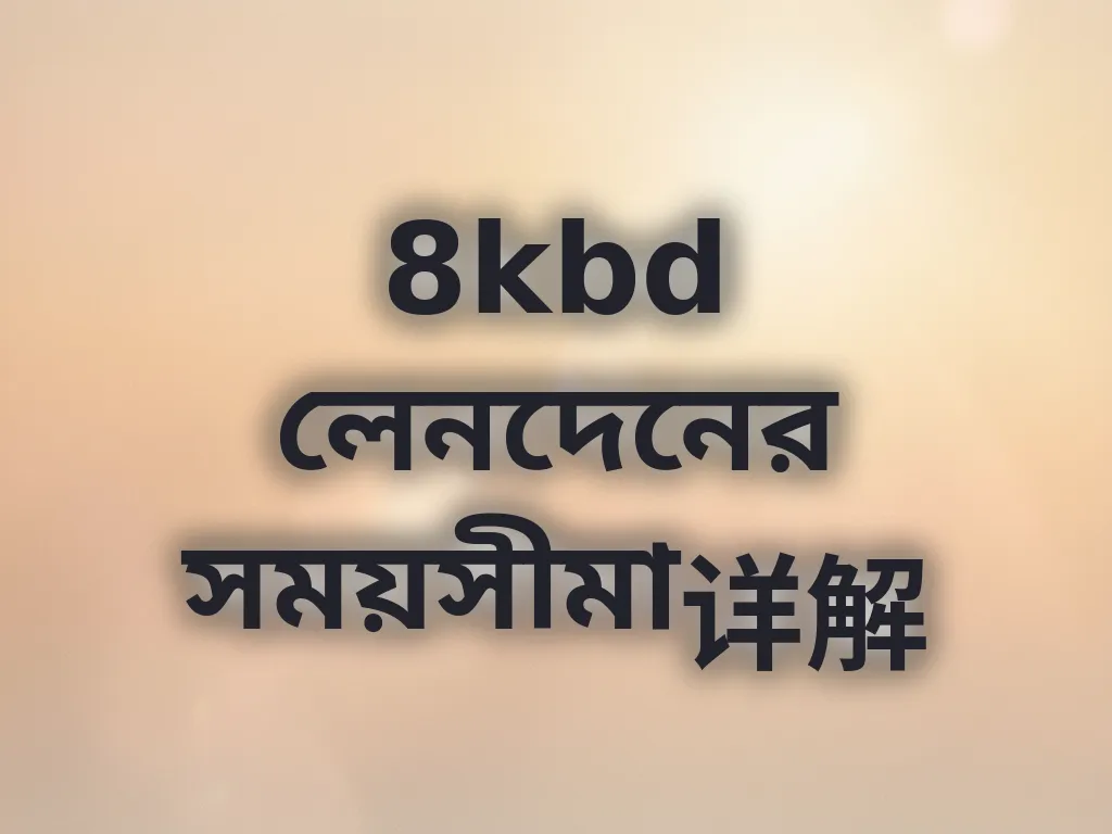লেনদেনের সময়সীমা